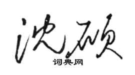 骆恒光沈硕草书个性签名怎么写