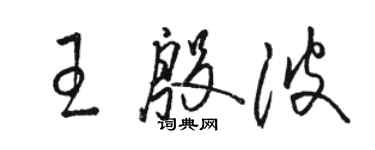 骆恒光王殷波草书个性签名怎么写