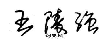 朱锡荣王陵强草书个性签名怎么写
