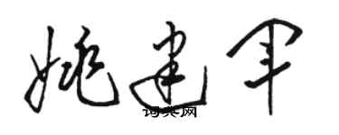 骆恒光姚建军草书个性签名怎么写
