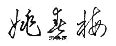 骆恒光姚春梅草书个性签名怎么写