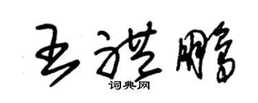 朱锡荣王礼鹏草书个性签名怎么写