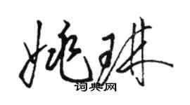 骆恒光姚琳草书个性签名怎么写