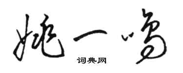 骆恒光姚一鸣草书个性签名怎么写