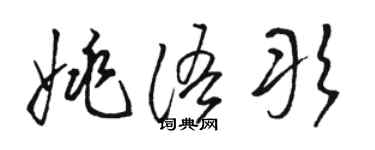 骆恒光姚语彤草书个性签名怎么写