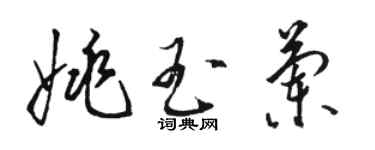 骆恒光姚玉兰草书个性签名怎么写