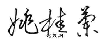 骆恒光姚桂兰草书个性签名怎么写