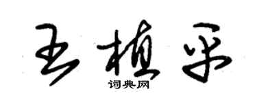 朱锡荣王植平草书个性签名怎么写