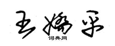 朱锡荣王娇平草书个性签名怎么写