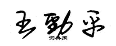 朱锡荣王劲平草书个性签名怎么写