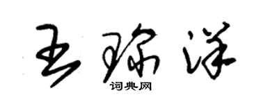 朱锡荣王琛洋草书个性签名怎么写