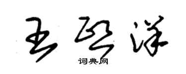 朱锡荣王熙洋草书个性签名怎么写