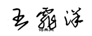 朱锡荣王霏洋草书个性签名怎么写