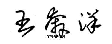 朱锡荣王奔洋草书个性签名怎么写