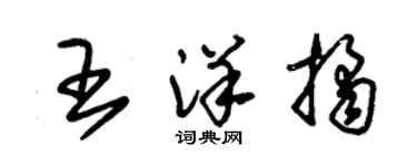 朱锡荣王洋桔草书个性签名怎么写