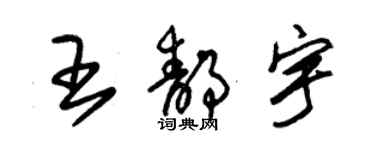 朱锡荣王静宇草书个性签名怎么写