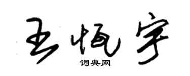 朱锡荣王恒宇草书个性签名怎么写