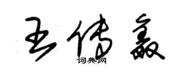 朱锡荣王传鑫草书个性签名怎么写