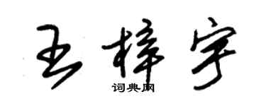 朱锡荣王梓宇草书个性签名怎么写