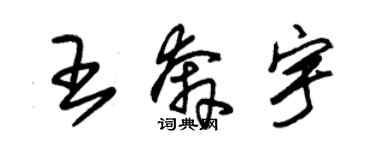 朱锡荣王奔宇草书个性签名怎么写