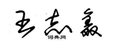 朱锡荣王志鑫草书个性签名怎么写