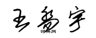 朱锡荣王乔宇草书个性签名怎么写