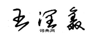 朱锡荣王润鑫草书个性签名怎么写