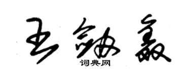 朱锡荣王剑鑫草书个性签名怎么写