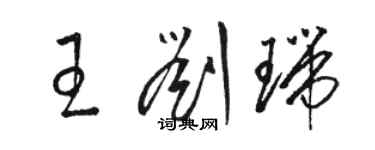 骆恒光王刘瑞草书个性签名怎么写
