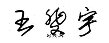 朱锡荣王斐宇草书个性签名怎么写