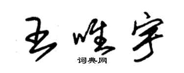 朱锡荣王唯宇草书个性签名怎么写