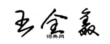 朱锡荣王全鑫草书个性签名怎么写