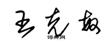朱锡荣王克敏草书个性签名怎么写