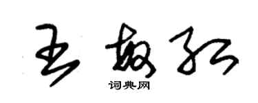 朱锡荣王敏红草书个性签名怎么写
