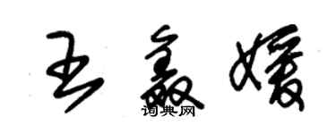 朱锡荣王鑫媛草书个性签名怎么写