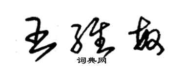 朱锡荣王维敏草书个性签名怎么写