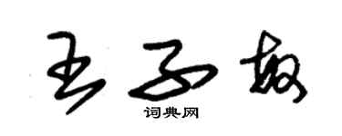 朱锡荣王子敏草书个性签名怎么写