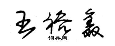 朱锡荣王裕鑫草书个性签名怎么写