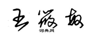 朱锡荣王筱敏草书个性签名怎么写