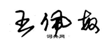 朱锡荣王佩敏草书个性签名怎么写
