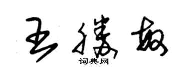 朱锡荣王胜敏草书个性签名怎么写
