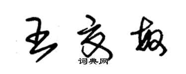 朱锡荣王夏敏草书个性签名怎么写