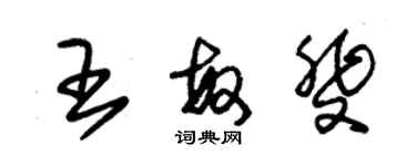 朱锡荣王敏斐草书个性签名怎么写