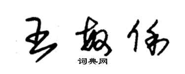 朱锡荣王敏俐草书个性签名怎么写