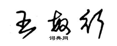 朱锡荣王敏行草书个性签名怎么写