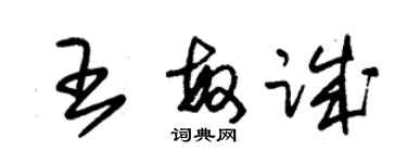 朱锡荣王敏诚草书个性签名怎么写