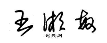 朱锡荣王湘敏草书个性签名怎么写