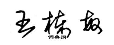 朱锡荣王栋敏草书个性签名怎么写