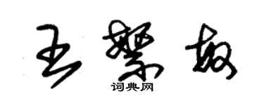 朱锡荣王繁敏草书个性签名怎么写