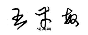 朱锡荣王幸敏草书个性签名怎么写